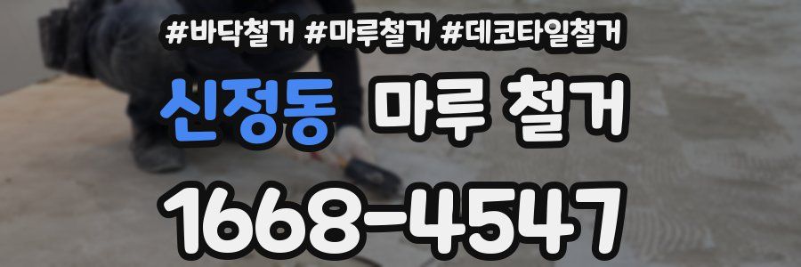 신정동 마루 철거