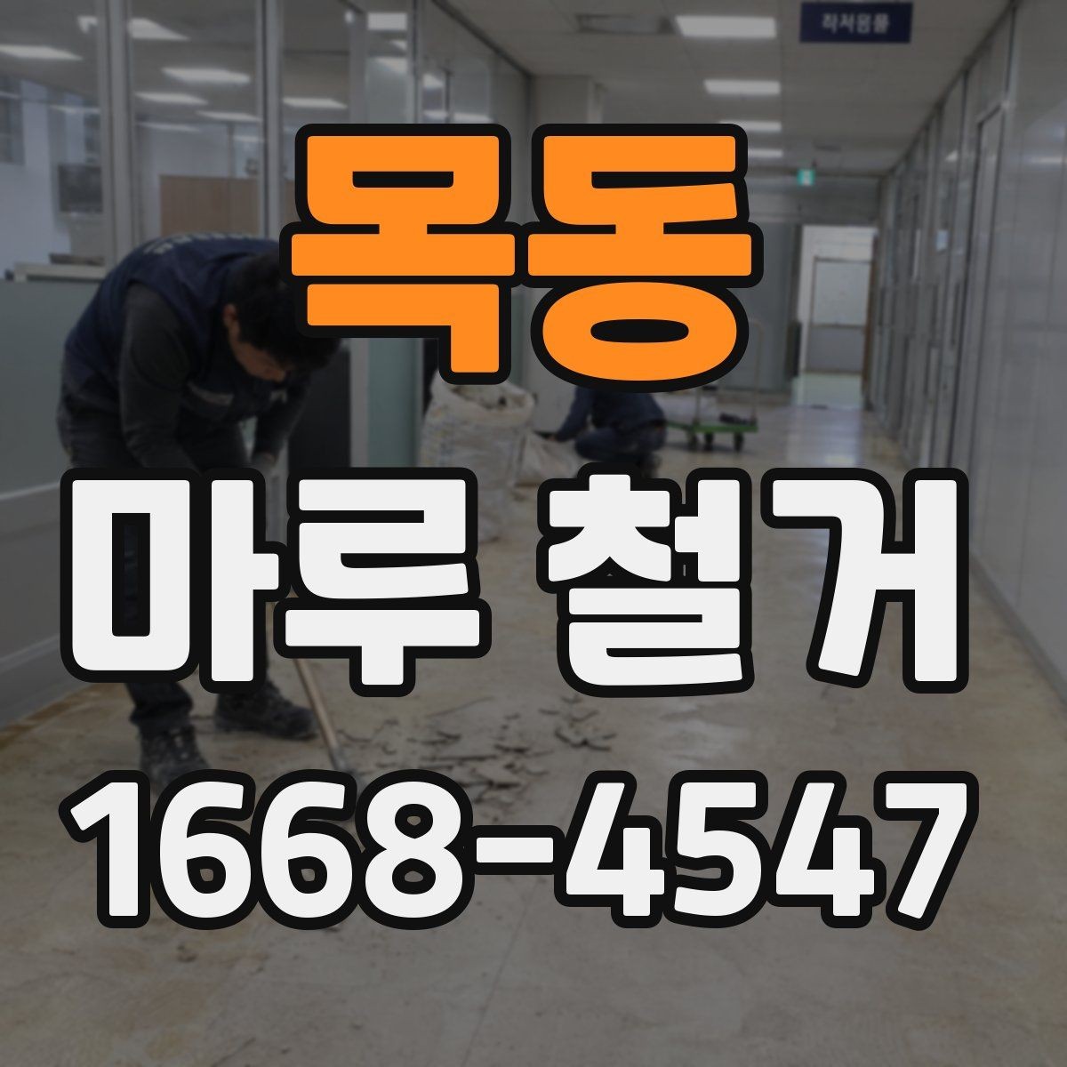 목동 마루 철거 비용 구성과 견적 확인법