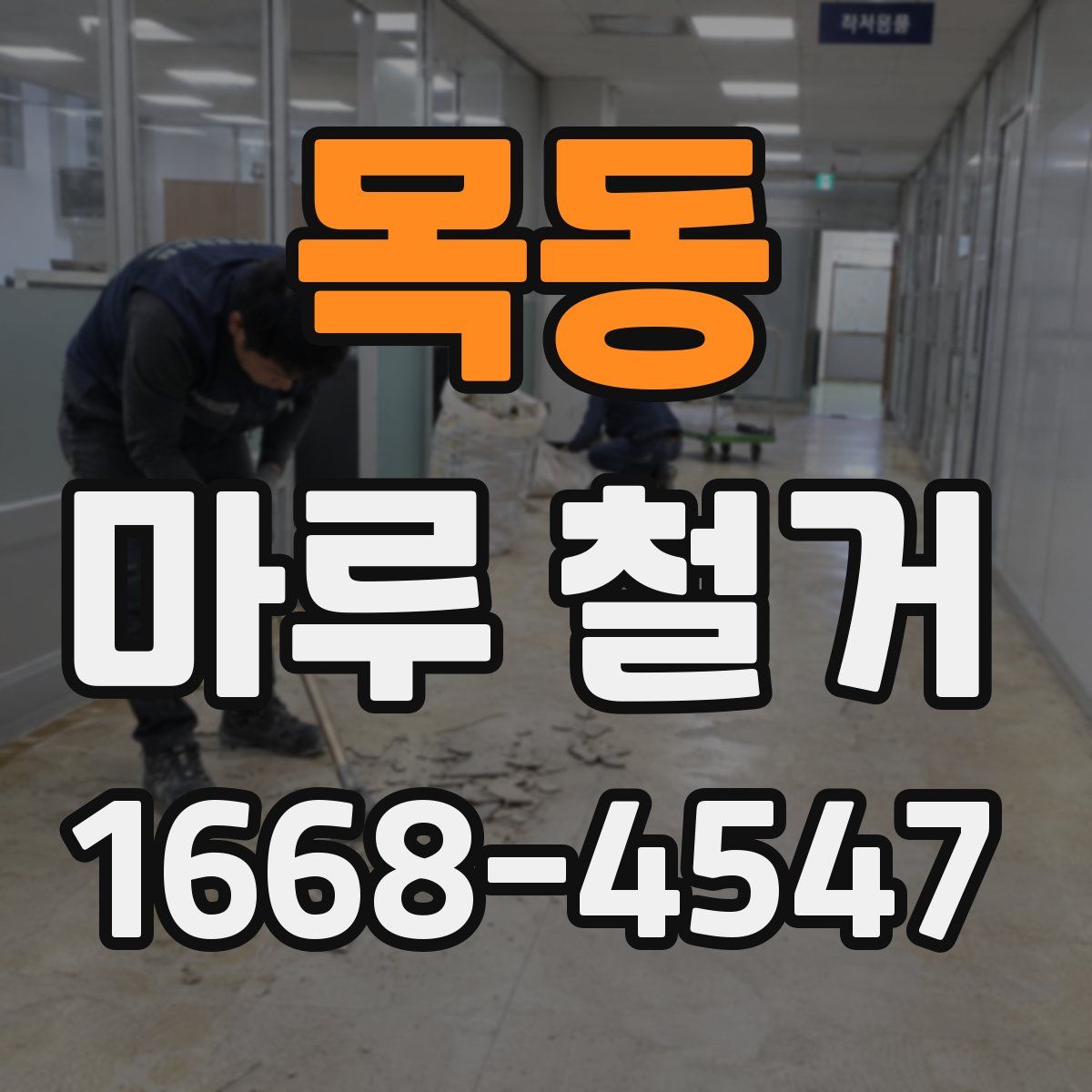 목동 마루 철거