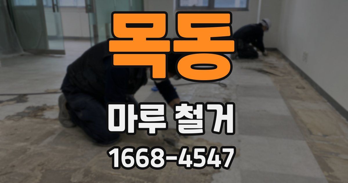 목동 마루 철거