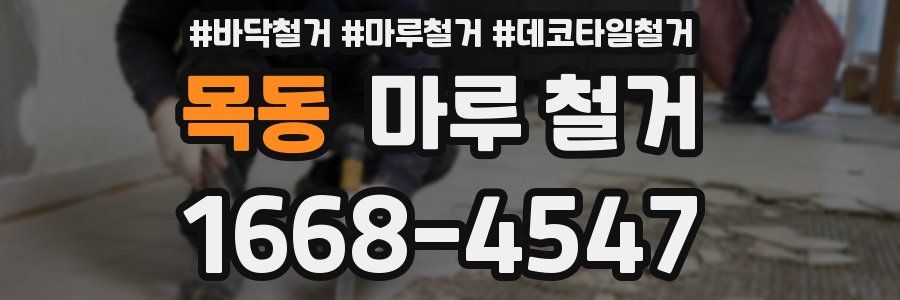 목동 마루 철거