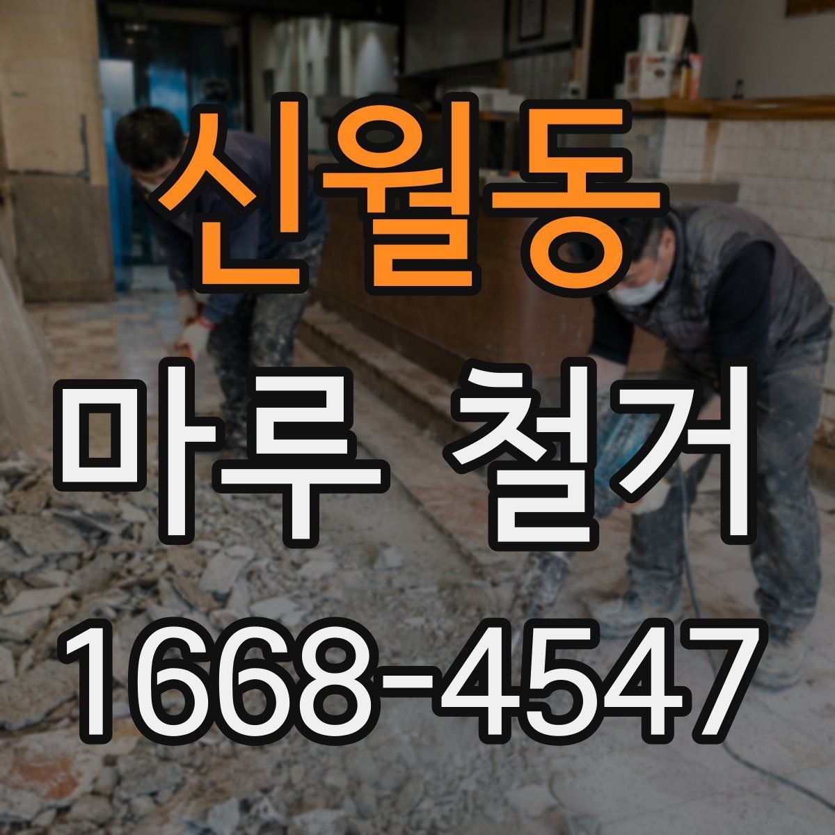 신월동 마루 철거 업체 선택 시 보험 확인이 필요한 이유