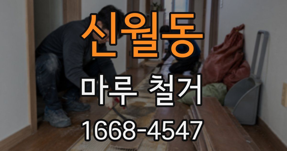 신월동 마루 철거