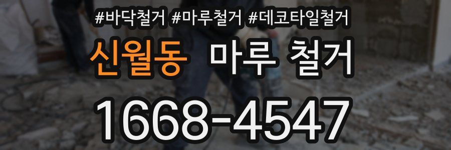 신월동 마루 철거