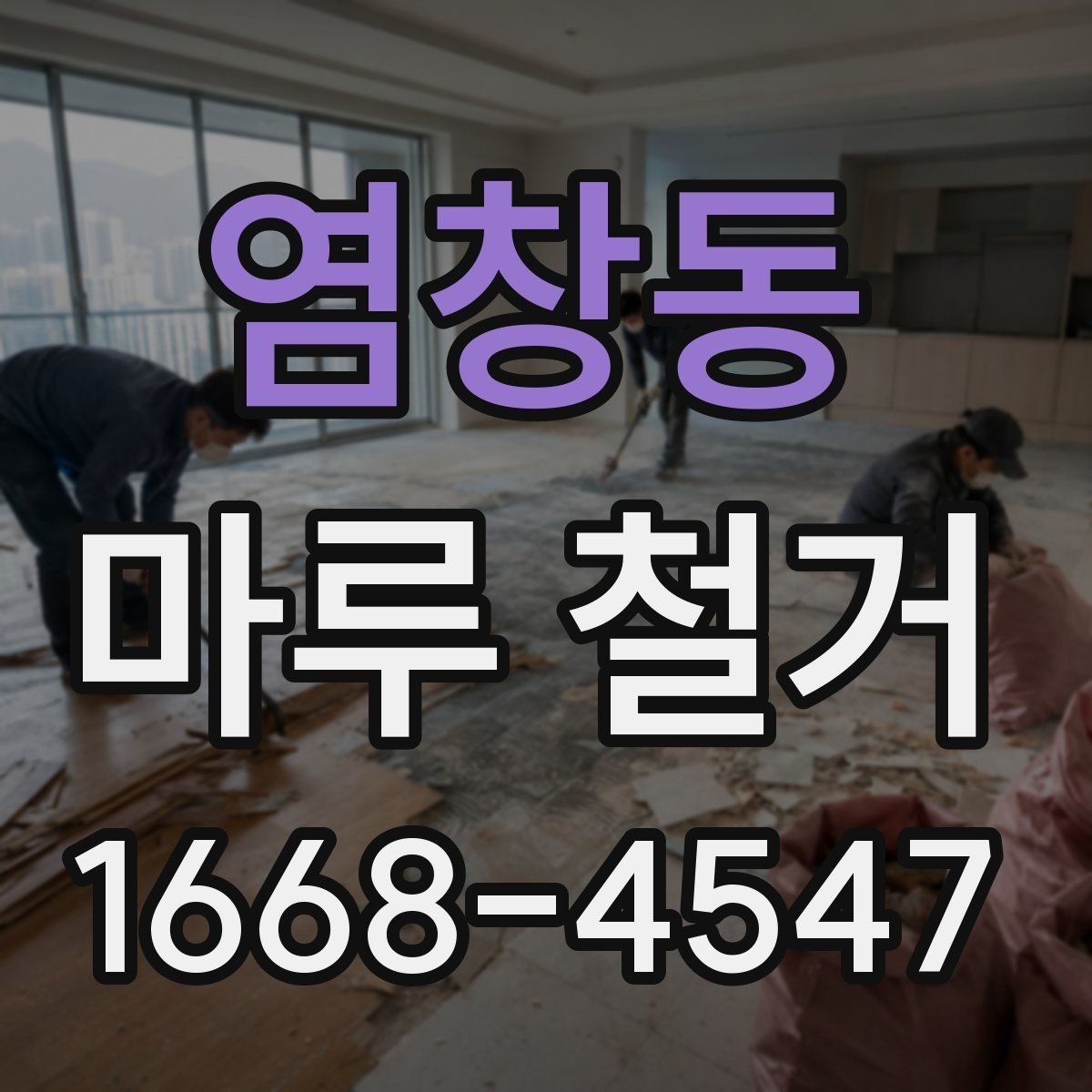 염창동 마루 철거 시 발생할 수 있는 추가 비용
