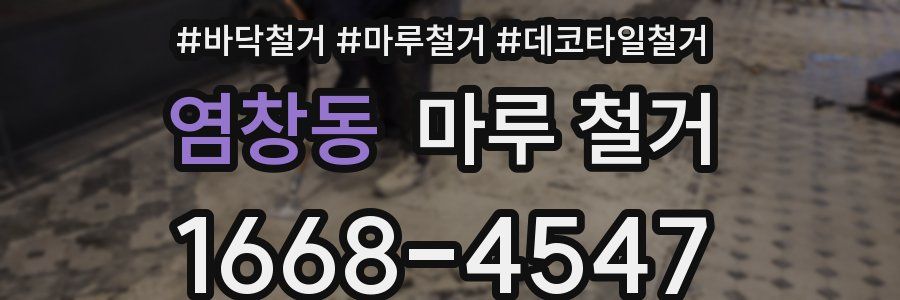 염창동 마루 철거