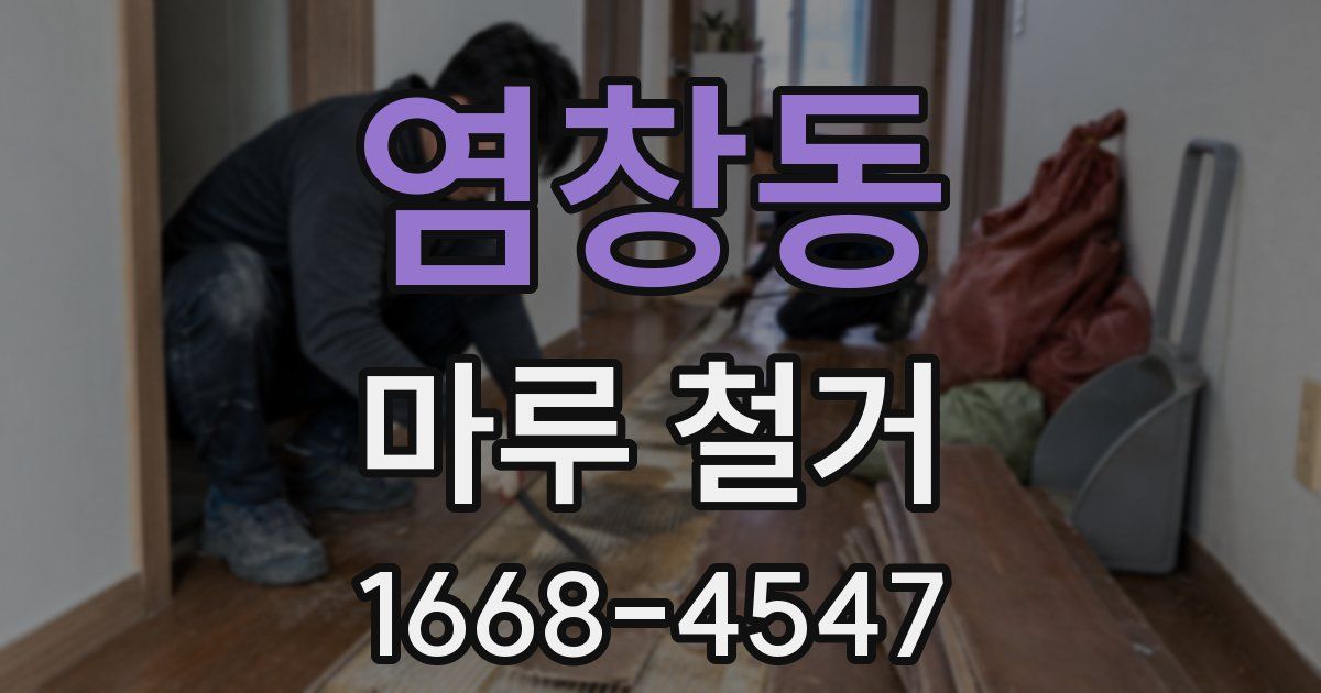 염창동 마루 철거