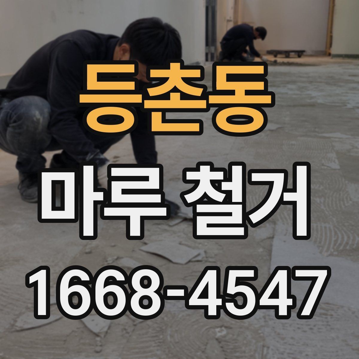 등촌동 마루 철거 업체 비교 시 놓치기 쉬운 부분