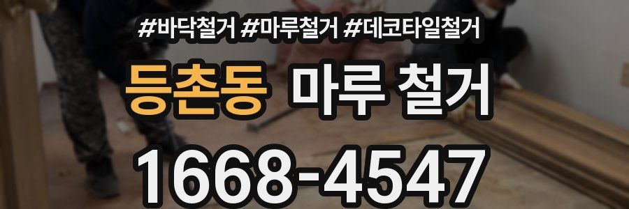 등촌동 마루 철거