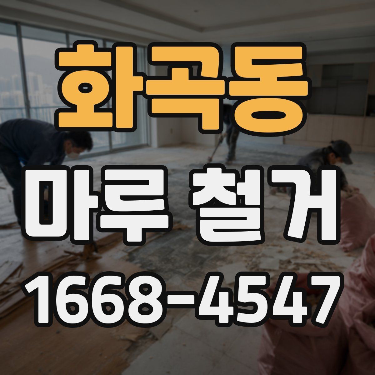 화곡동 마루 철거 전 현장 상태 확인이 중요한 이유