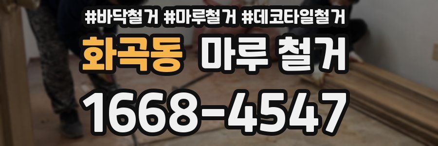 화곡동 마루 철거