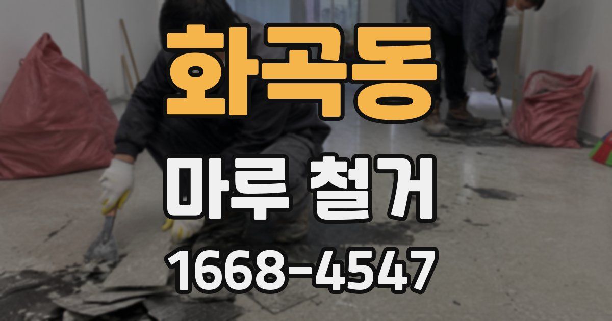 화곡동 마루 철거