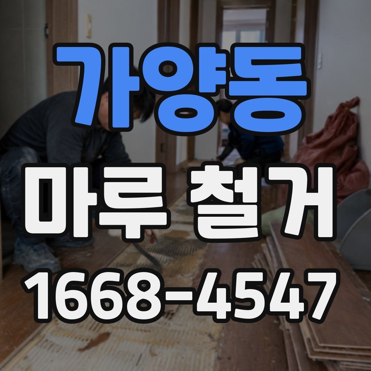 가양동 마루 철거 시 현장 보호가 중요한 이유