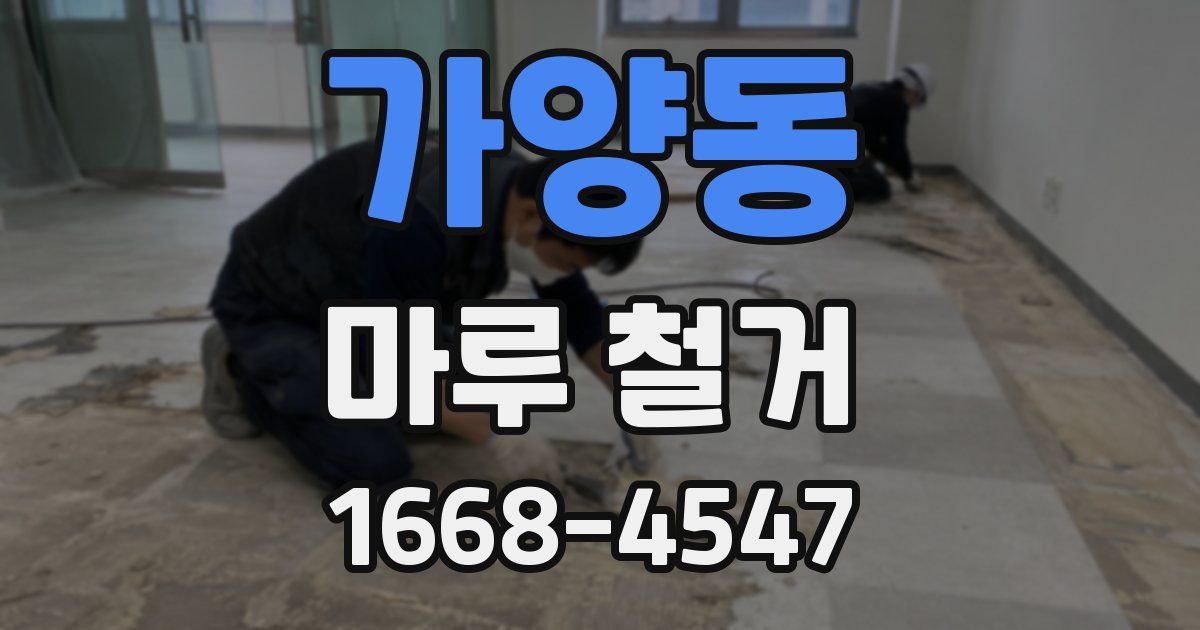 가양동 마루 철거
