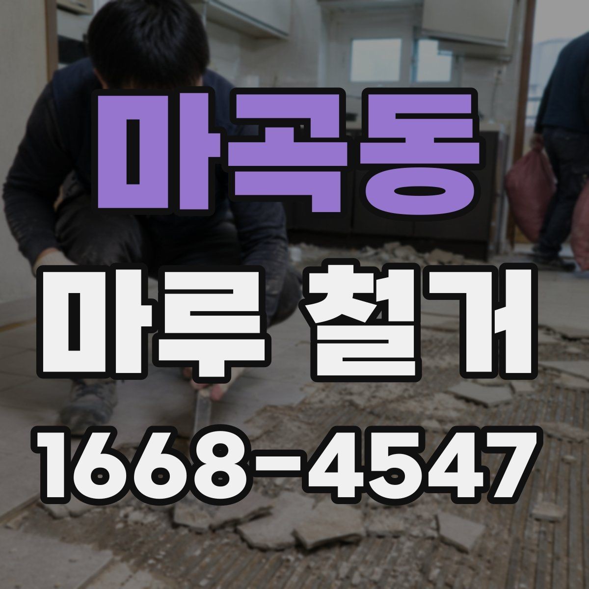 마곡동 마루 철거 작업을 직접 하기 전 고려할 점