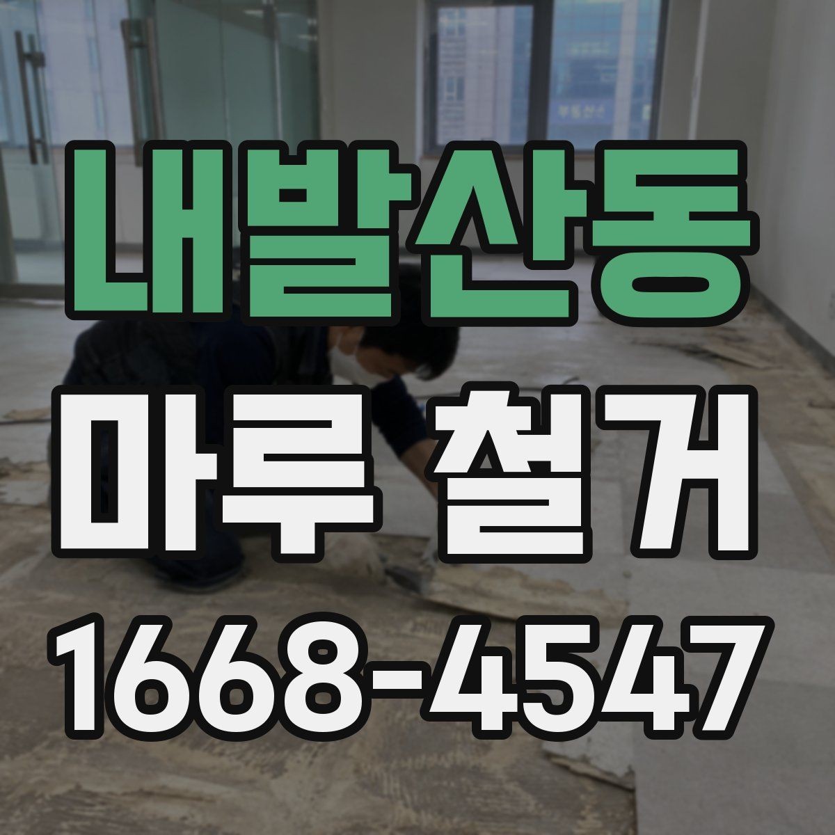 내발산동 마루 철거 견적서에서 확인할 내용
