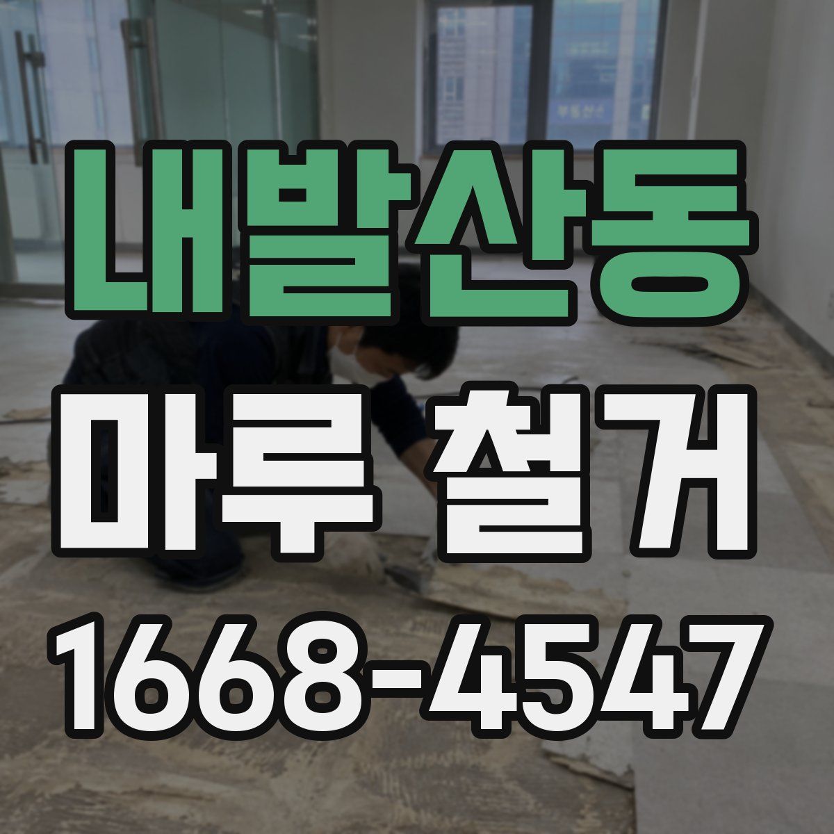 내발산동 마루 철거