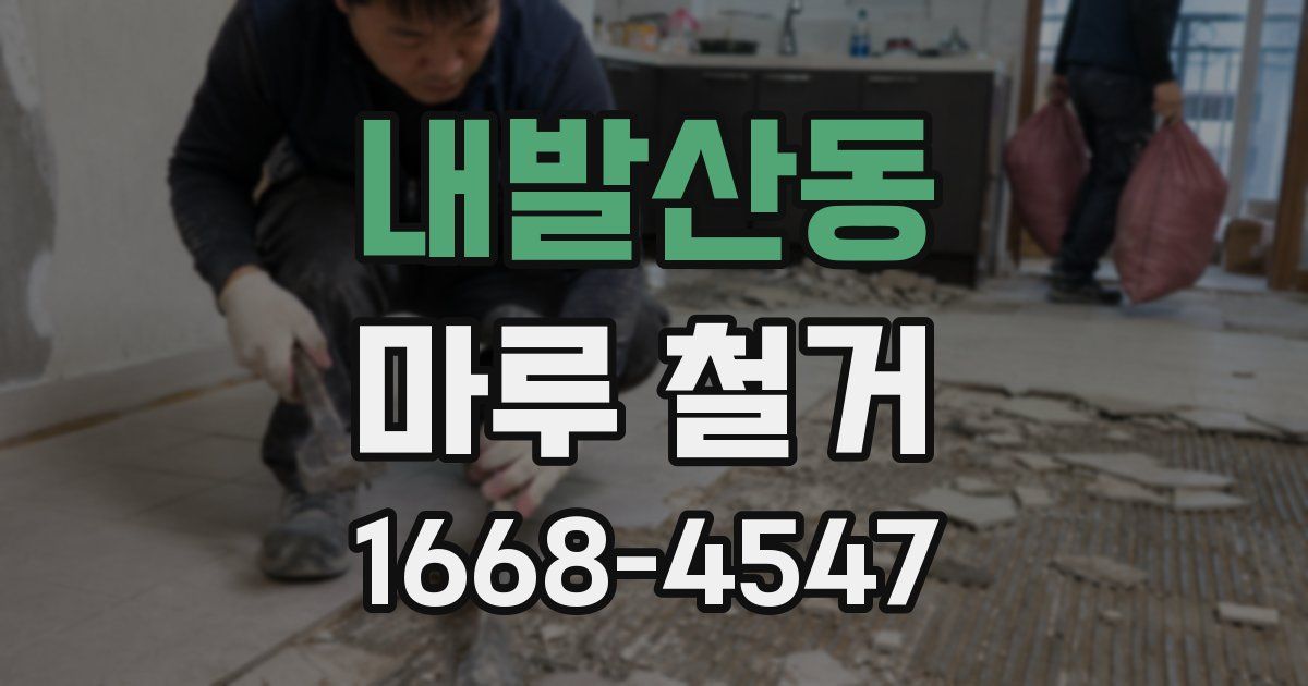 내발산동 마루 철거