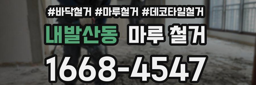 내발산동 마루 철거
