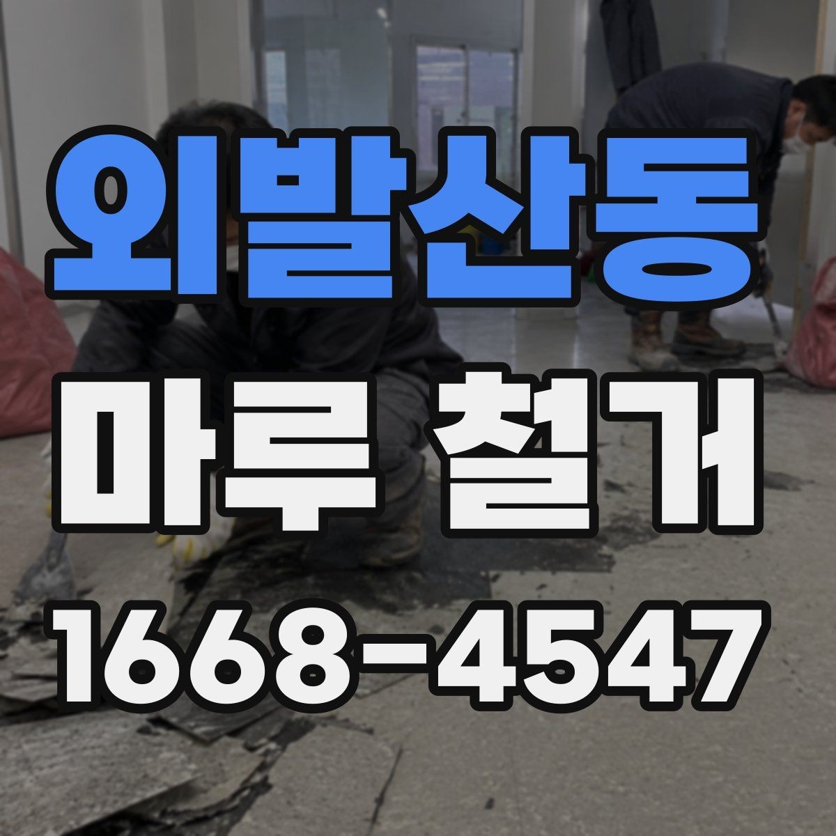 외발산동 마루 철거 일정 잡을 때 고려할 점