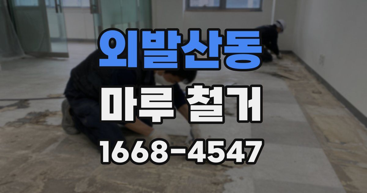 외발산동 마루 철거
