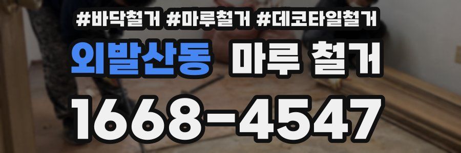 외발산동 마루 철거