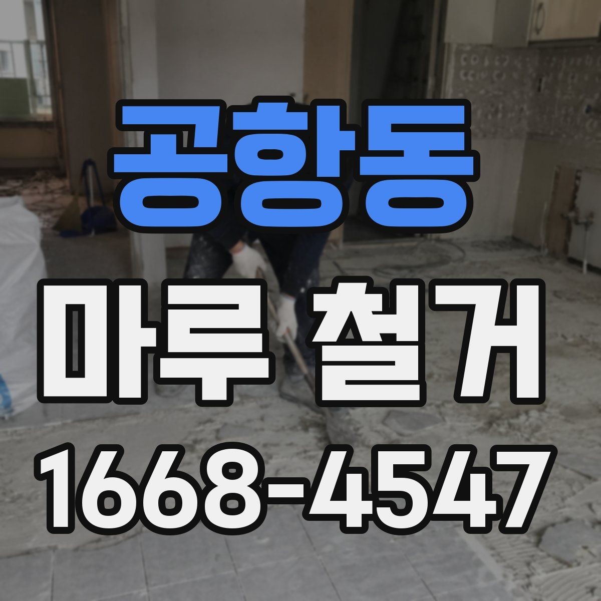 공항동 마루 철거 시 안전하게 진행하는 기본 원칙