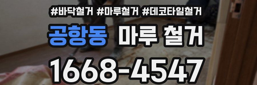 공항동 마루 철거