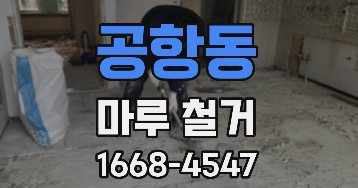 공항동 마루 철거