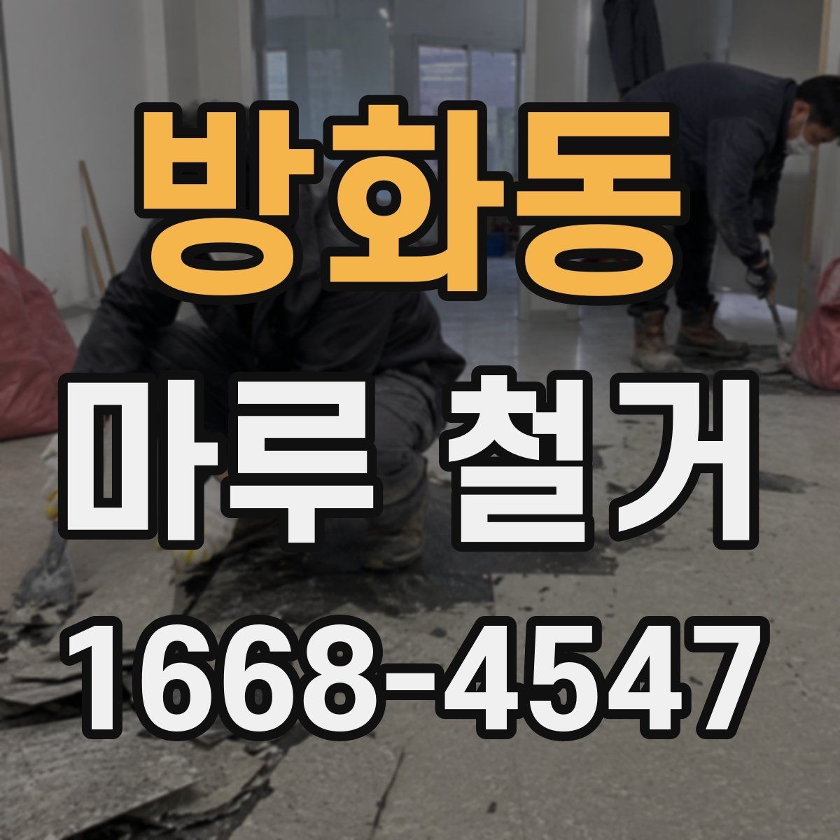 방화동 마루 철거 작업 시간은 얼마나 걸릴까