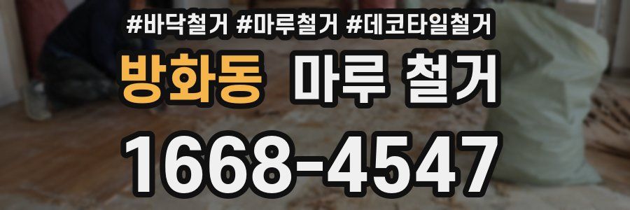 방화동 마루 철거