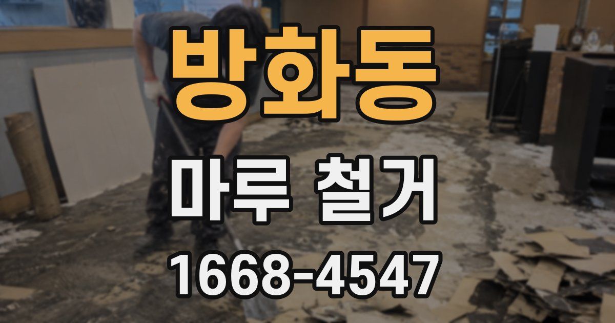 방화동 마루 철거