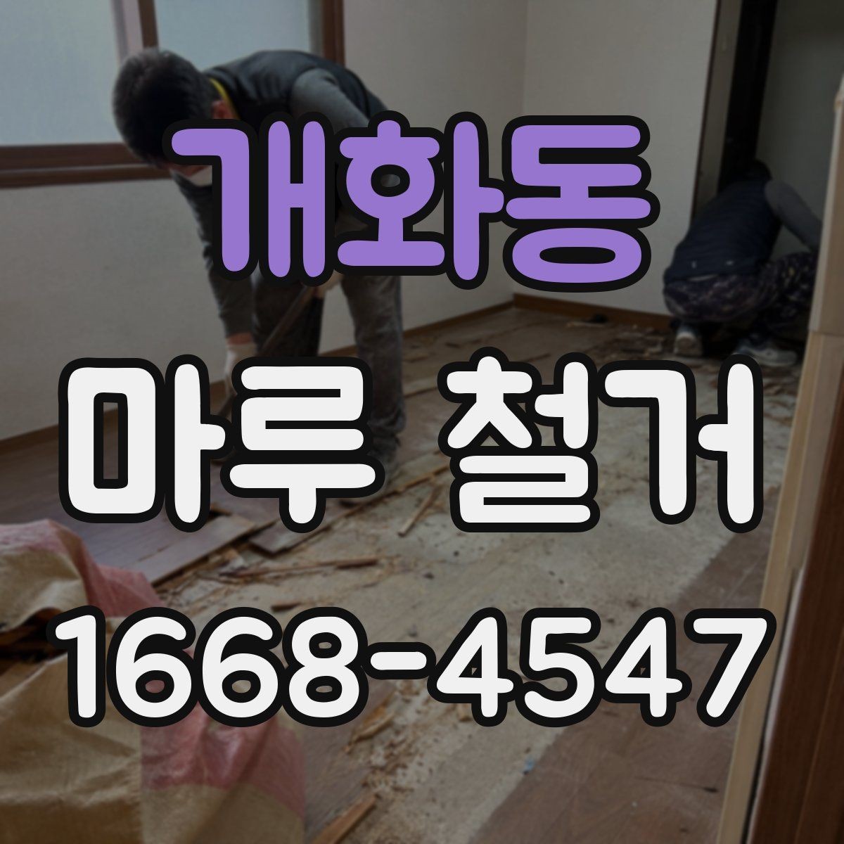 개화동 마루 철거 후 폐기물 처리 과정