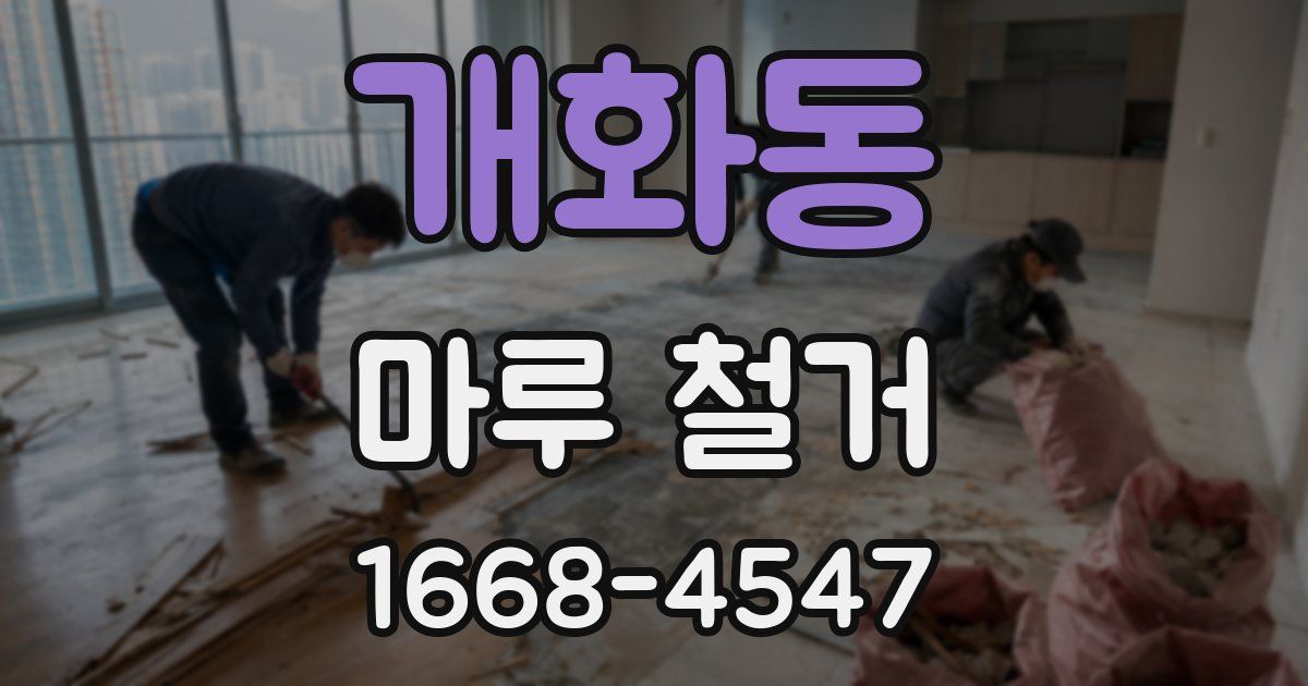 개화동 마루 철거