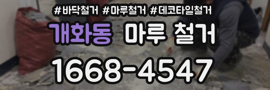 개화동 마루 철거