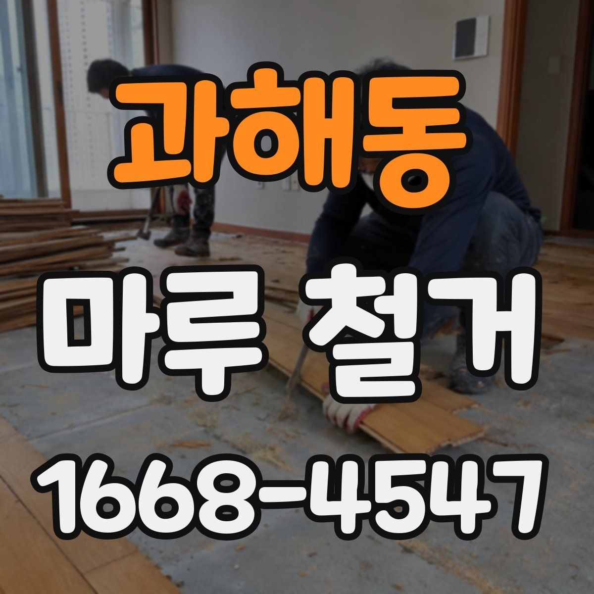 과해동 마루 철거 후 바닥 보수 필요 여부
