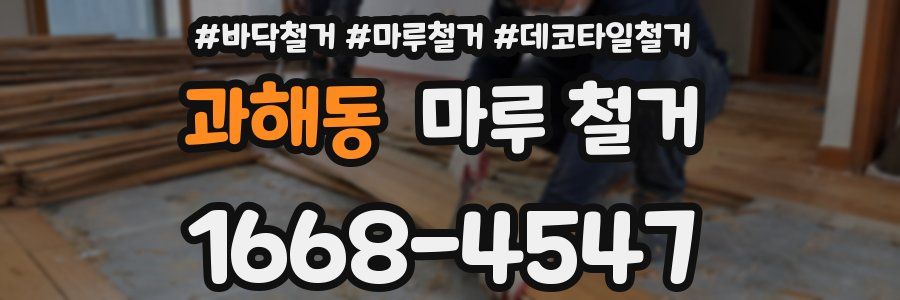 과해동 마루 철거