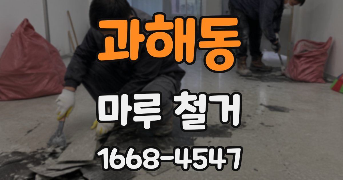 과해동 마루 철거
