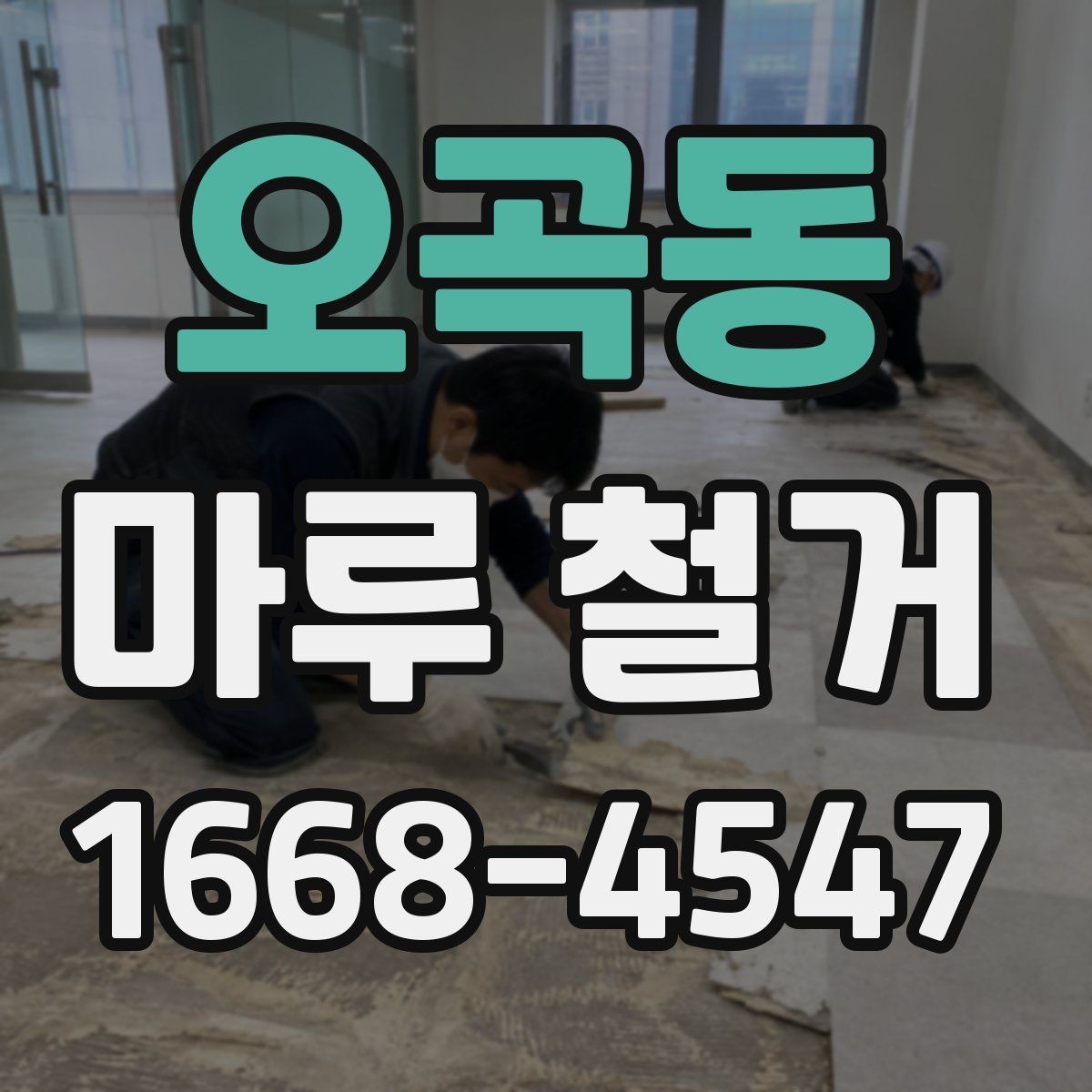 오곡동 마루 철거 업체를 고를 때 살펴볼 점