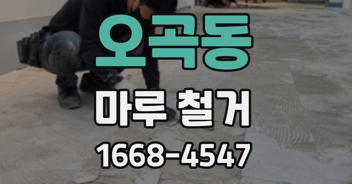 오곡동 마루 철거