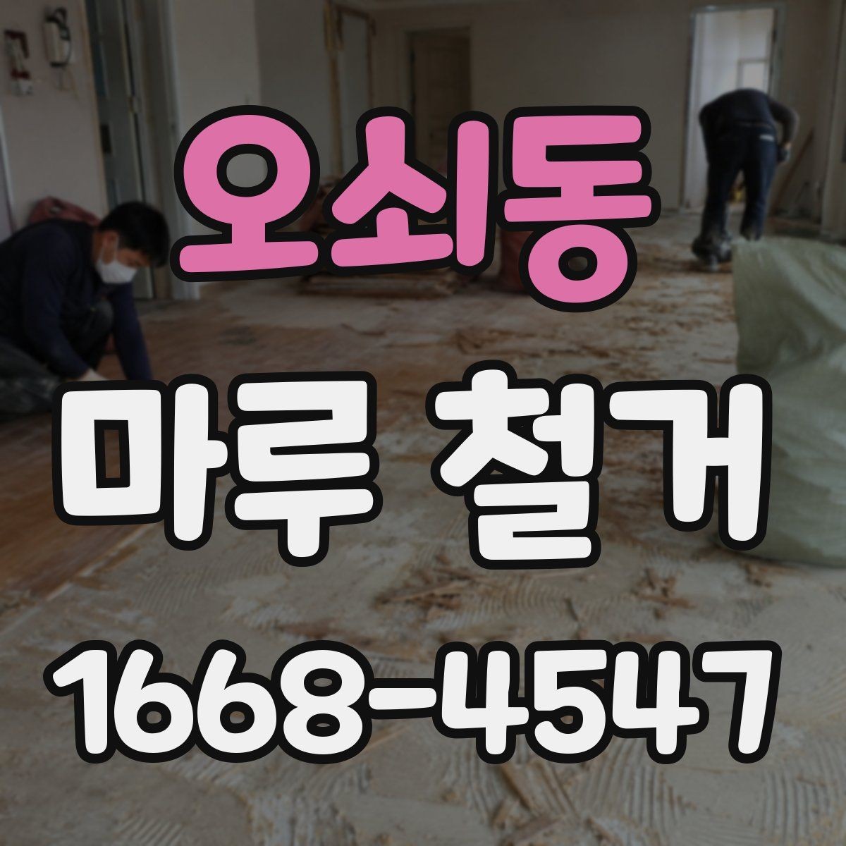 오쇠동 마루 철거 후 먼지 차단과 환기 요령