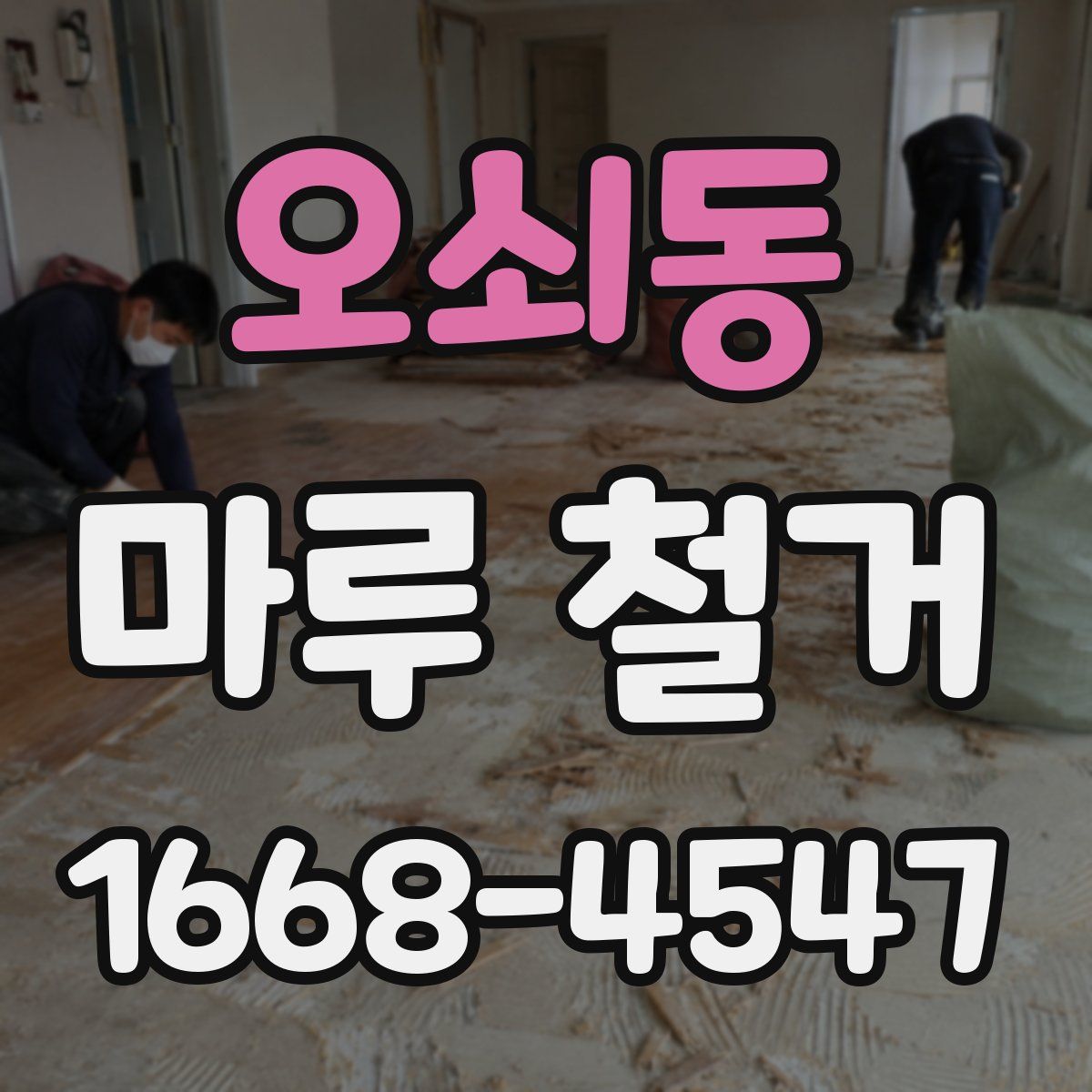 오쇠동 마루 철거