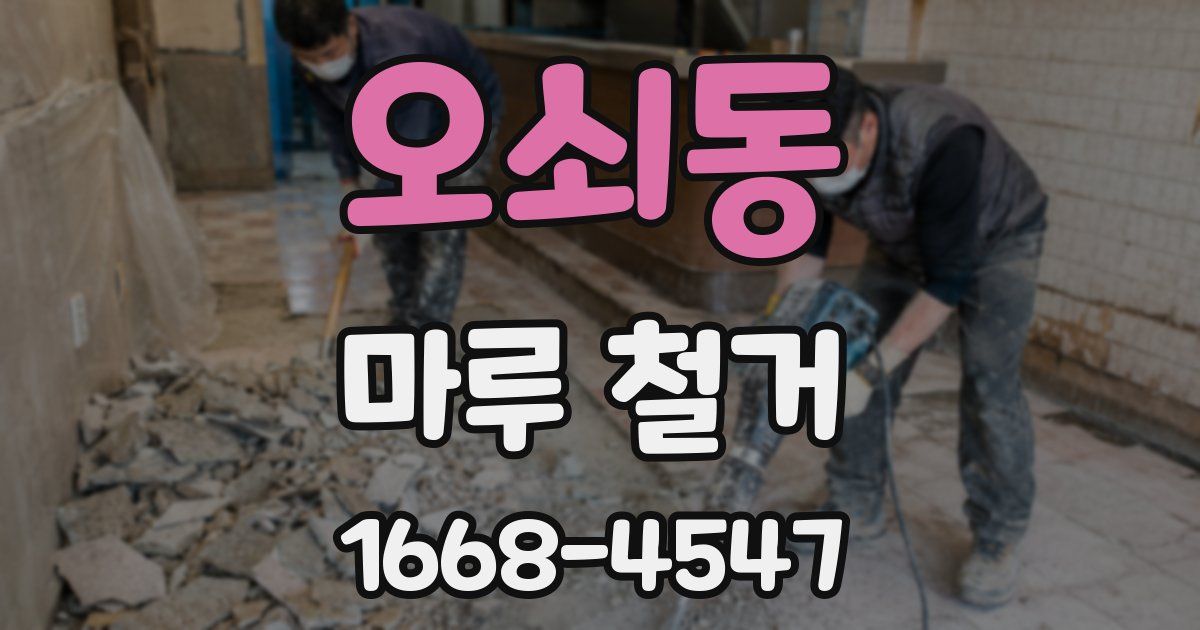 오쇠동 마루 철거