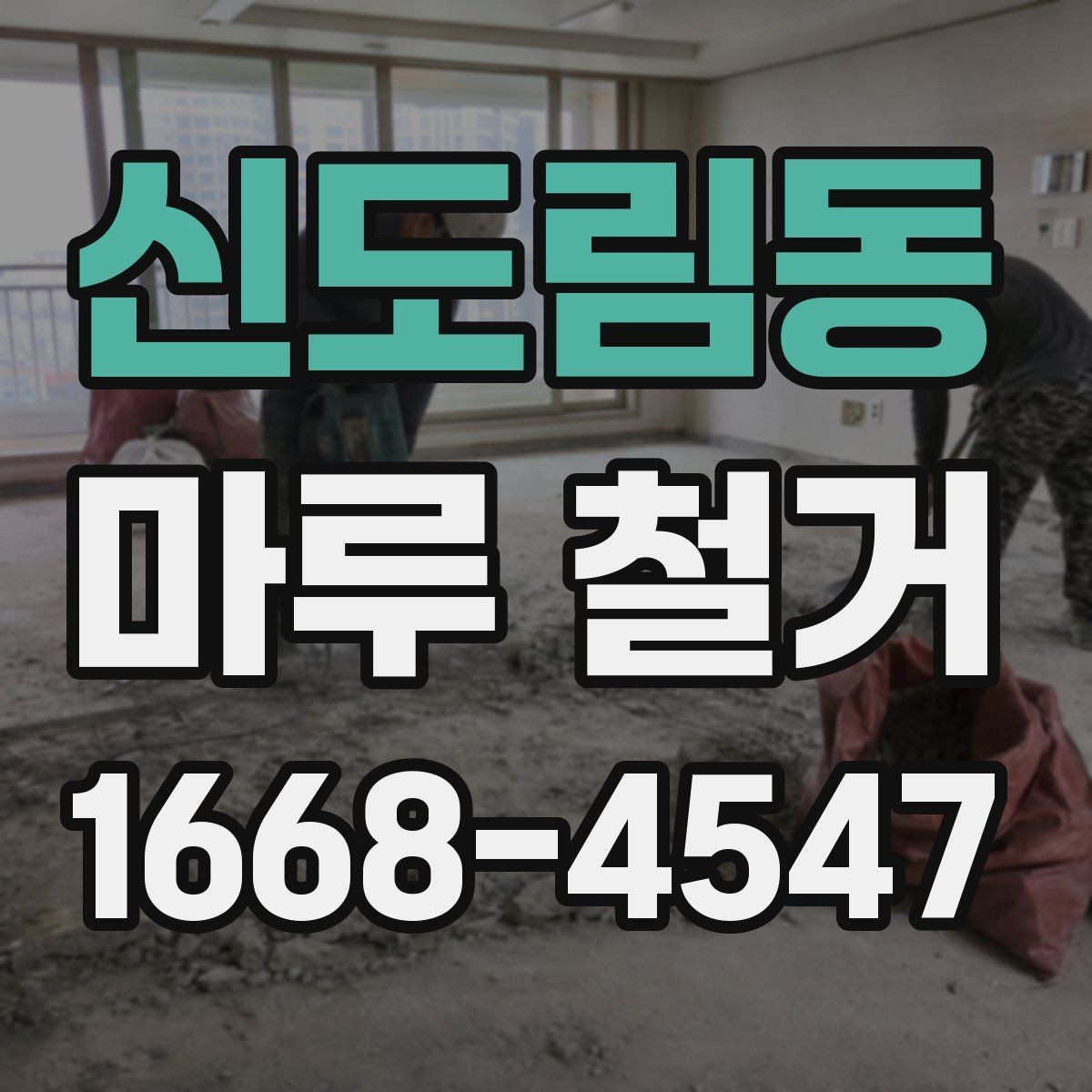 신도림동 마루 철거 비용 문의 전 준비하면 좋은 정보