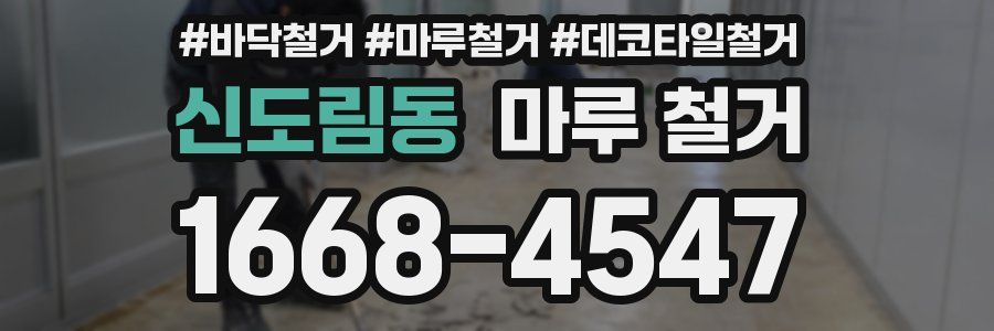 신도림동 마루 철거