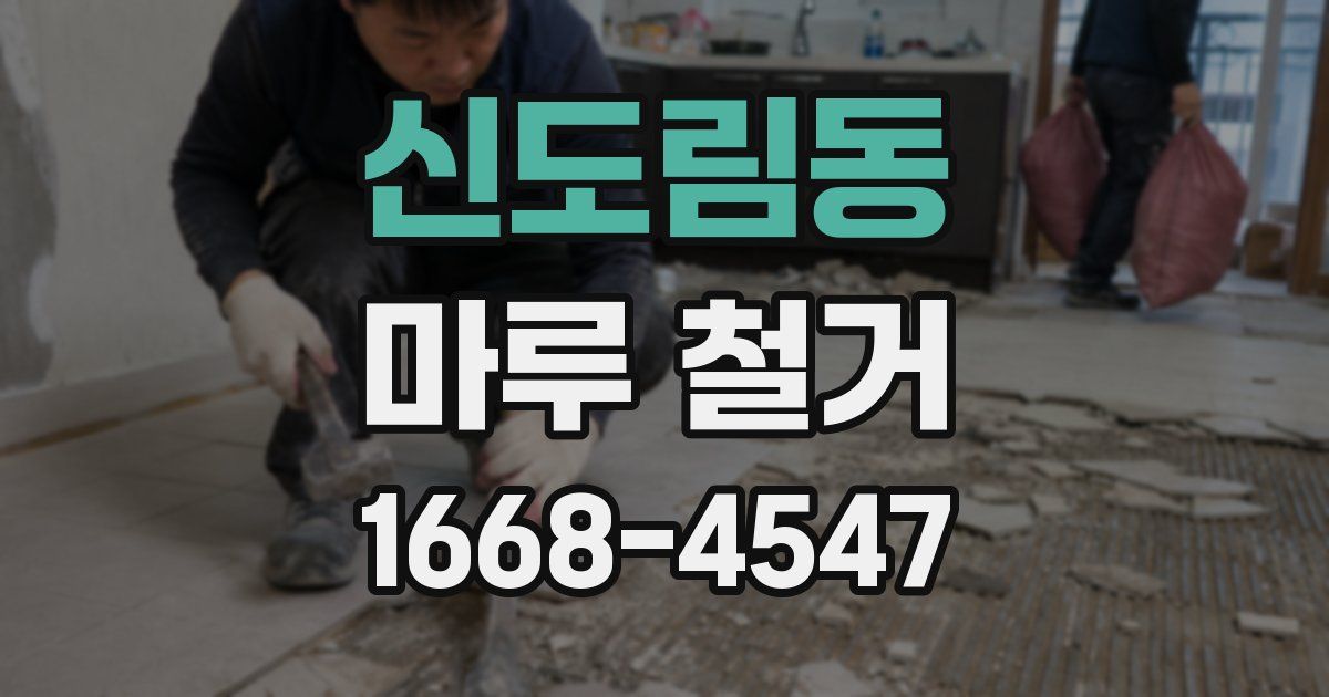 신도림동 마루 철거