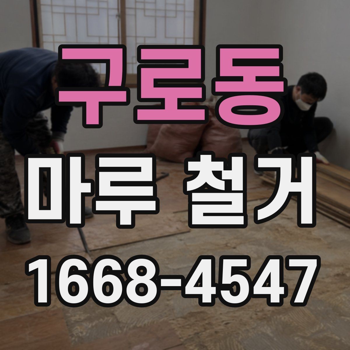 구로동 마루 철거 과정에서 자주 묻는 질문