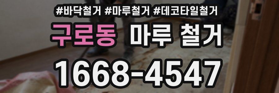 구로동 마루 철거