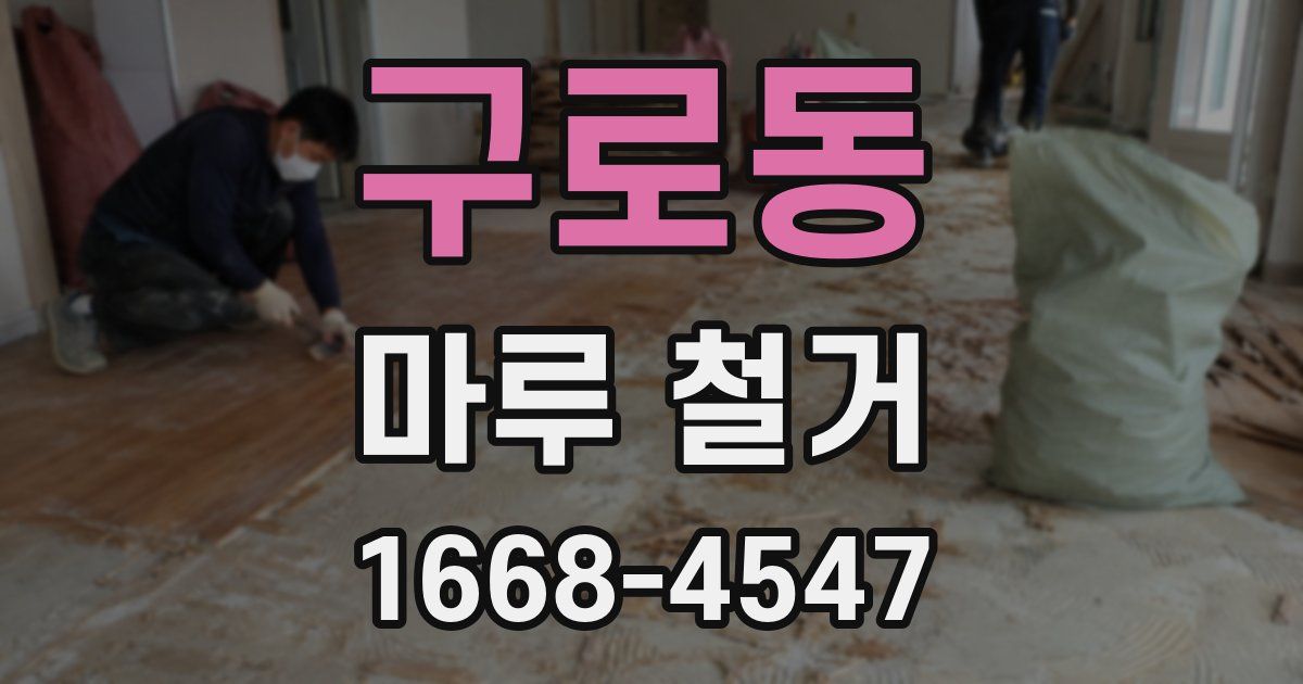 구로동 마루 철거