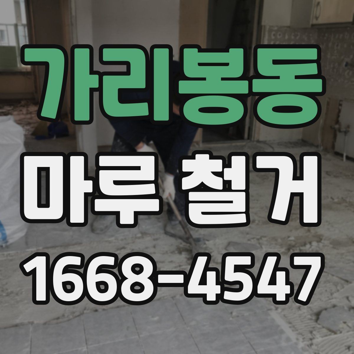 가리봉동 마루 철거 후 바닥 재시공 일정 잡는 법